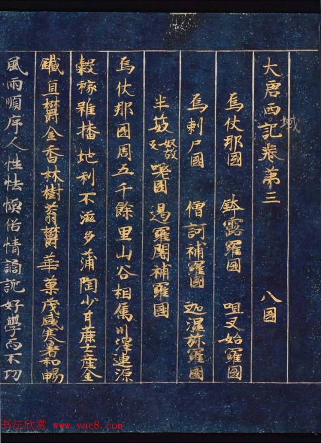 日本藤原清衡发愿遗物《大唐西域记第三卷》东京国立博物馆藏敦煌书法