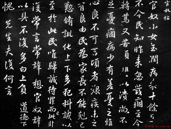 王羲之行书《官奴帖》二王书法