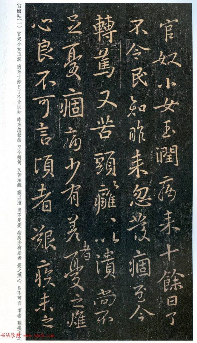 王羲之行书《官奴帖》二王书法