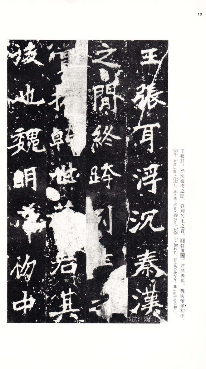 北魏《张猛龙碑》附释文书法碑帖