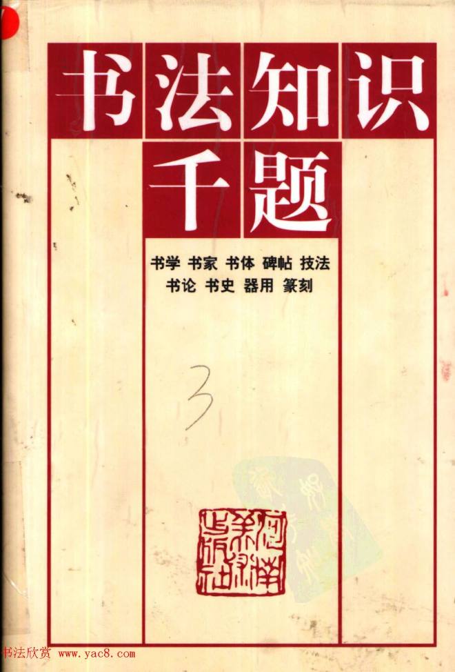 书法知识千题.pdf书法图书