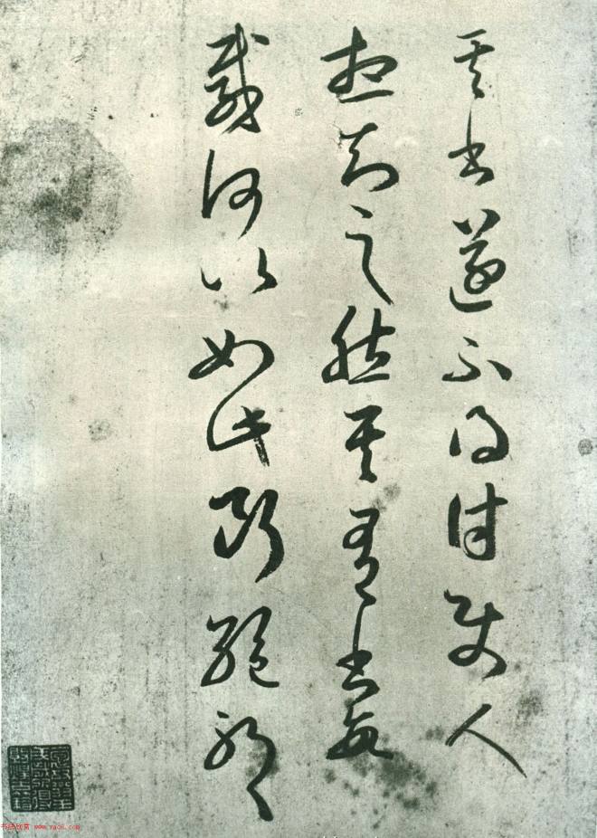 王羲之草书《其书帖》临本二王书法