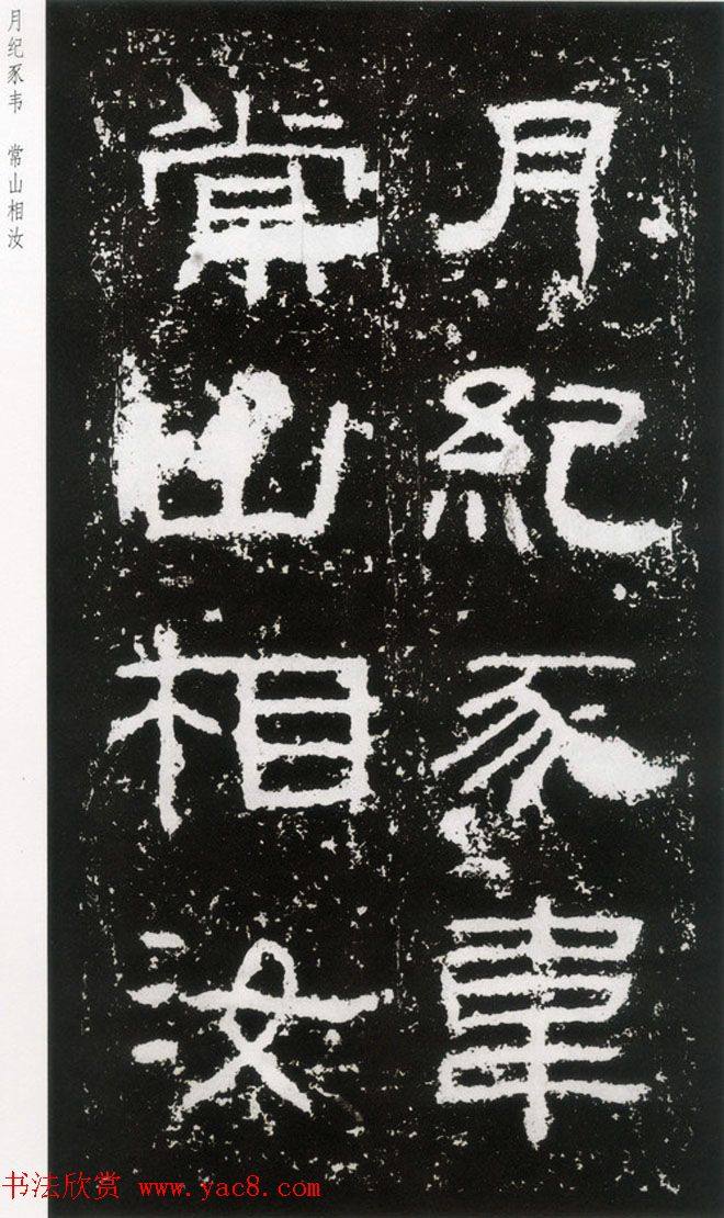 东汉隶书《封龙山颂》全图书法碑帖