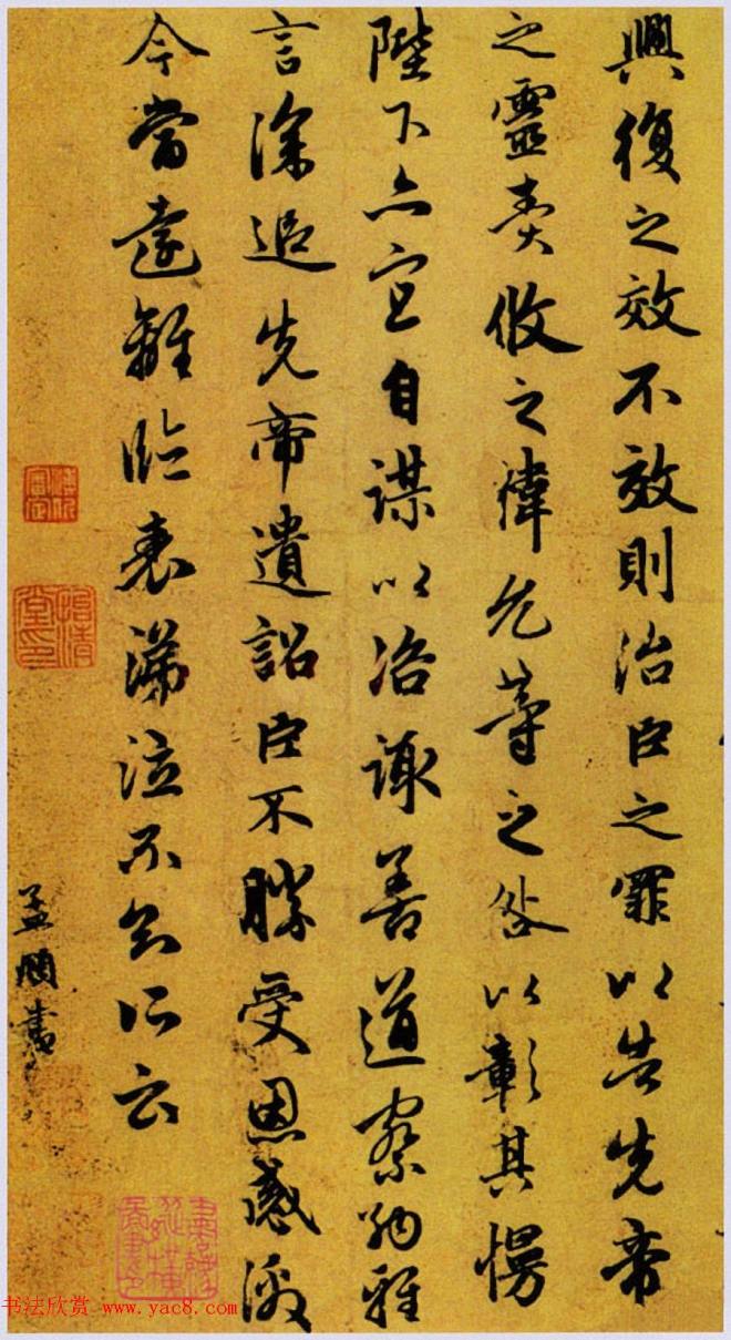 元代赵孟頫行书《出师表》卷书法长卷