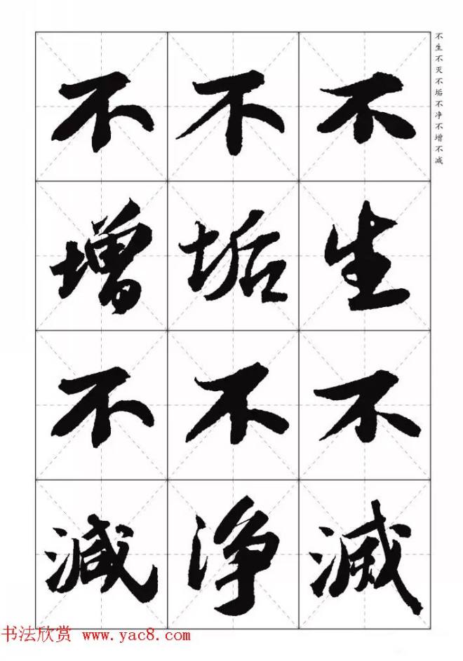 苏东坡行草书集字《心经》米字格版心经书法