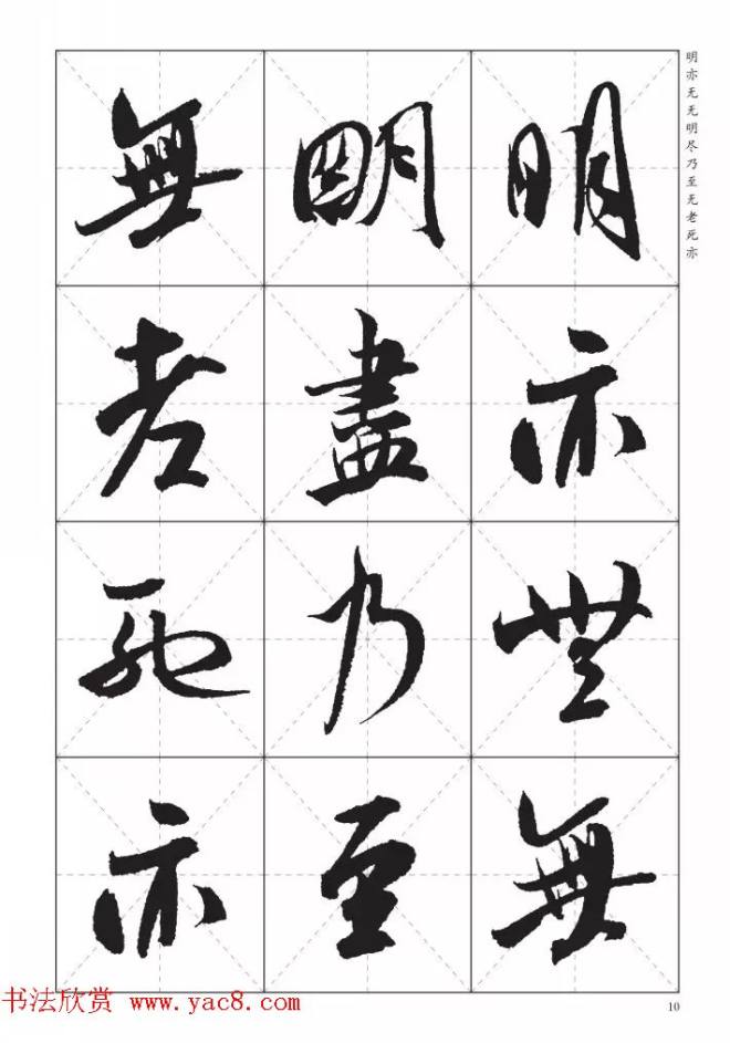 米芾行书集字《心经》田字格版心经书法