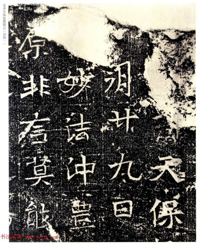 北齐天保五年造像题记原石拓本书法碑帖
