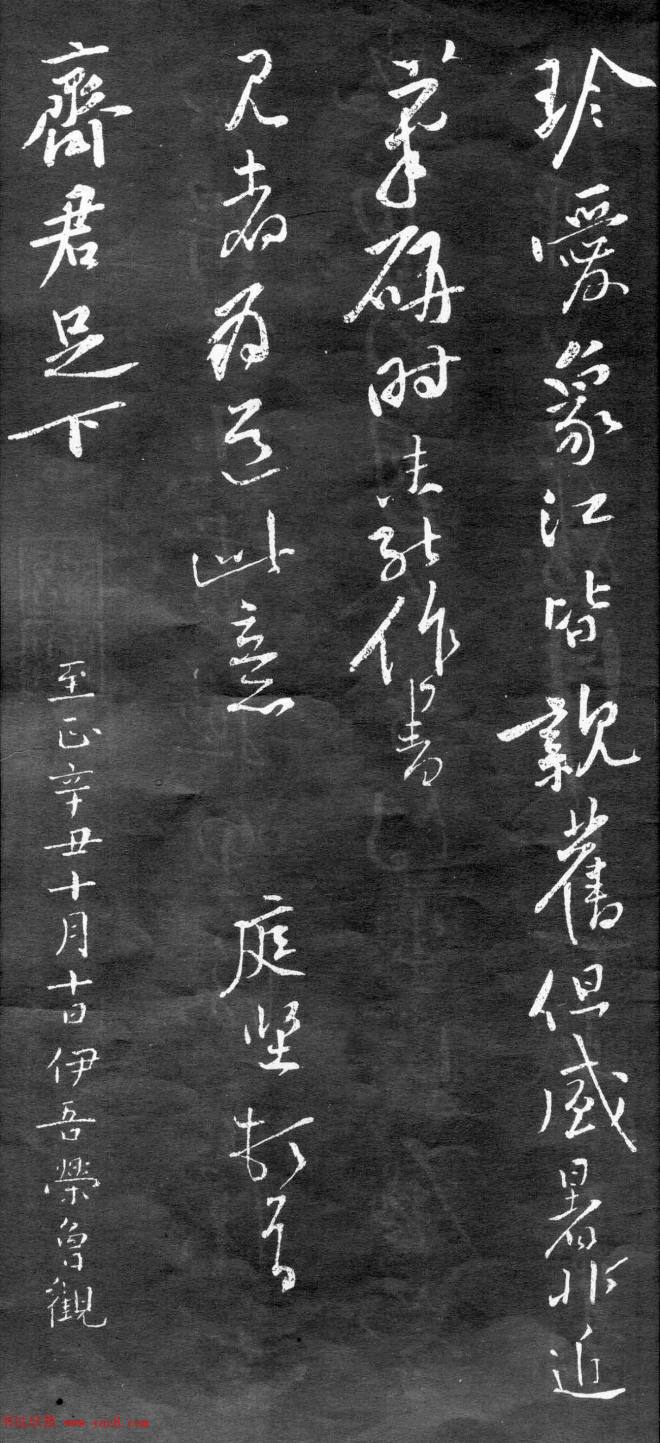 黄庭坚行书《致齐君尺牍》（墨本+拓本）苏黄米蔡