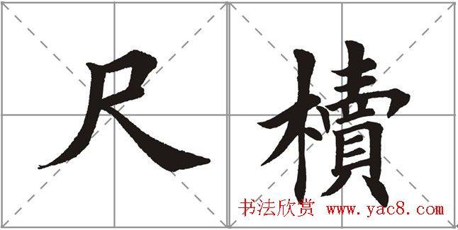 田英章书法竞赛书写内容《书谱》选摘书法空间