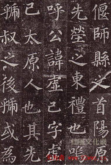 颜真卿最早的书法艺术作品《郭虚已墓志》颜柳欧赵