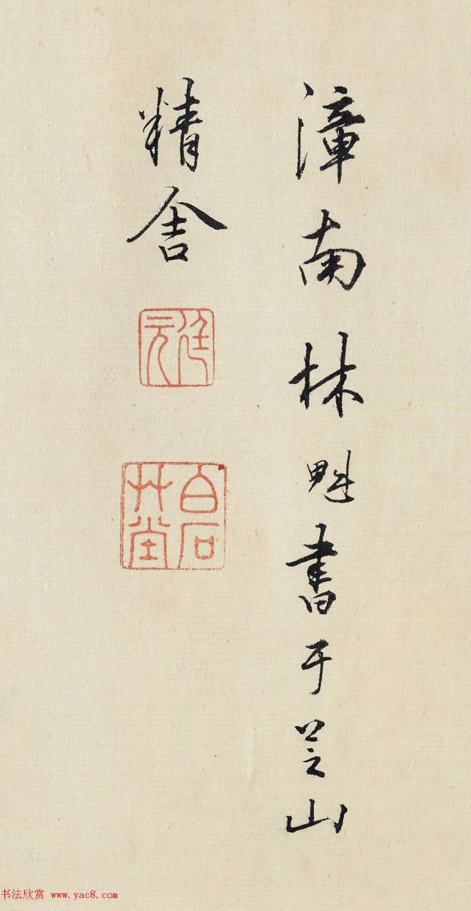 明代张鹏、林魁书法