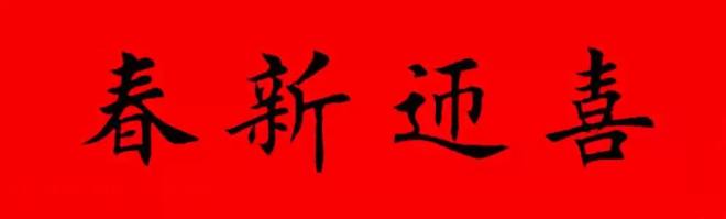 鸡年春联32副书法集字版有横批书法专题