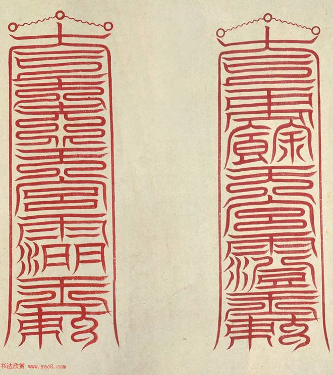 明代楷书《明孝康张皇后授箓牒简》书法空间