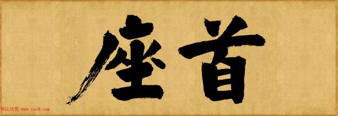 张即之榜书《大德名帖东福寺匾额题字》书法