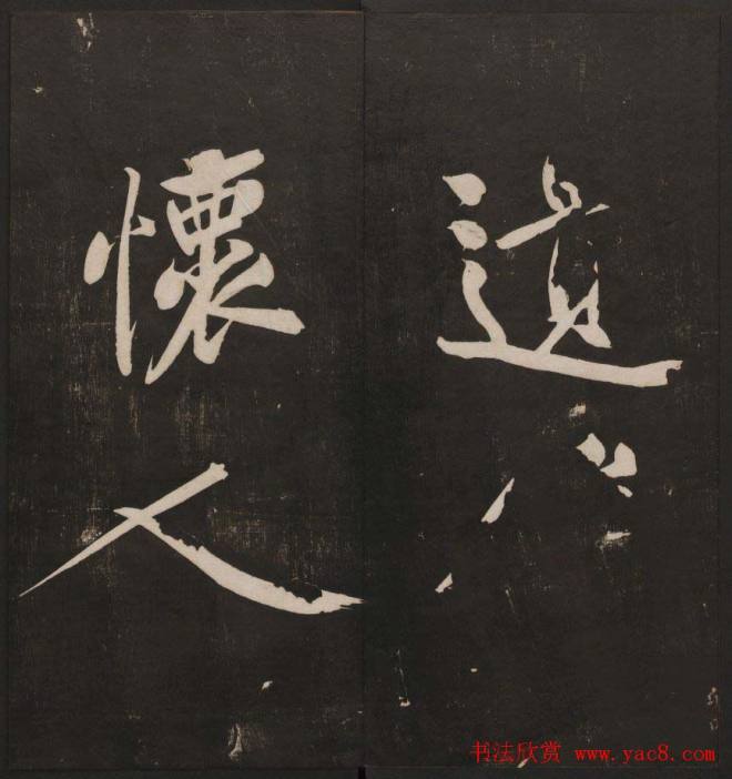 行书懒残和尚歌《经训堂法书》卷四书法碑帖