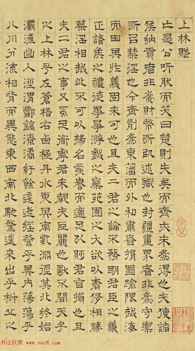 文徵明隶书《上林赋》2种（伪）明清书家