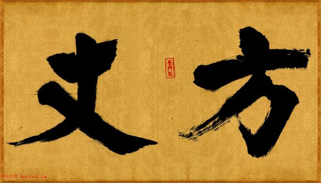 张即之榜书《大德名帖东福寺匾额题字》书法