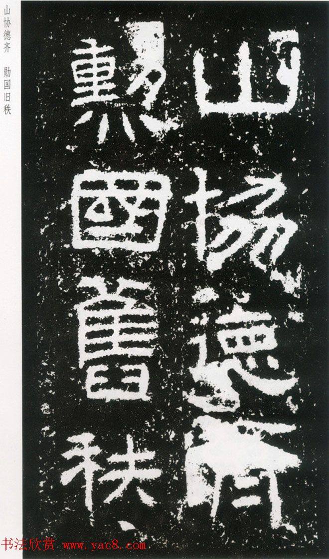 东汉隶书《封龙山颂》全图书法碑帖