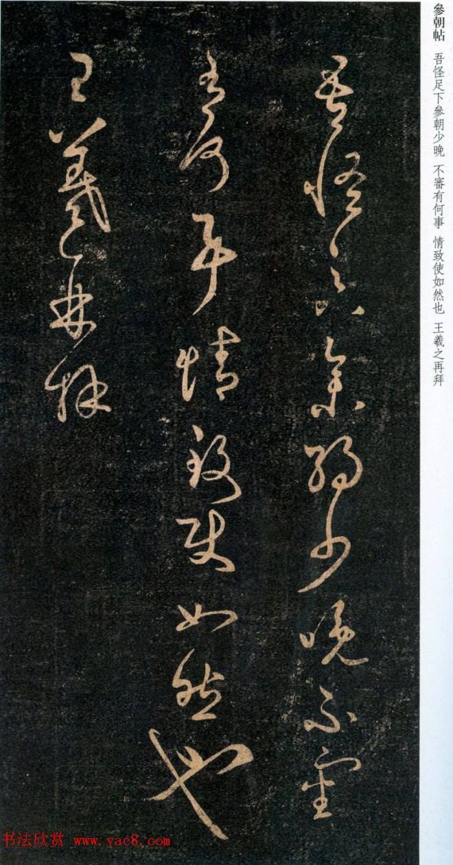 王羲之草书《吾怪帖》拓本二王书法
