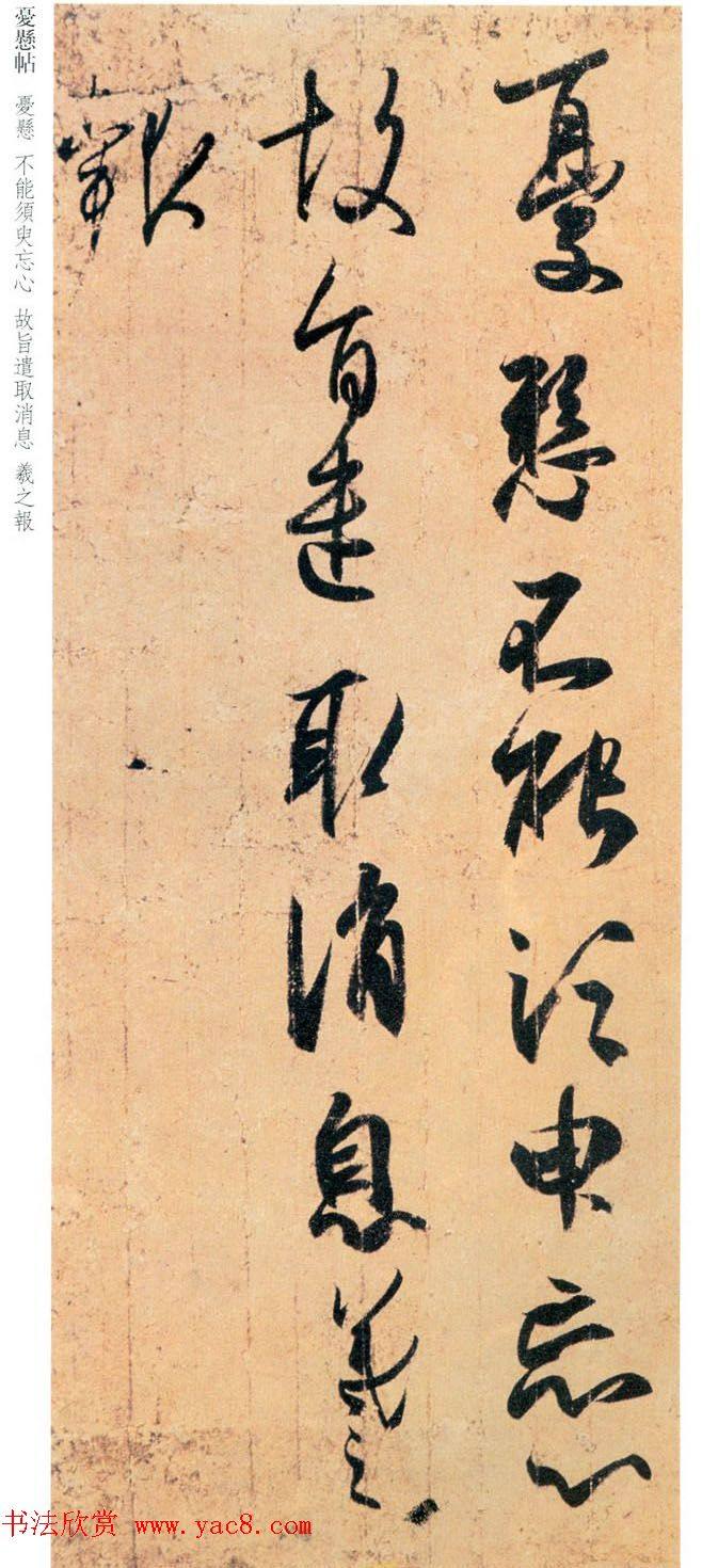 王羲之草书《忧悬帖》2种二王书法