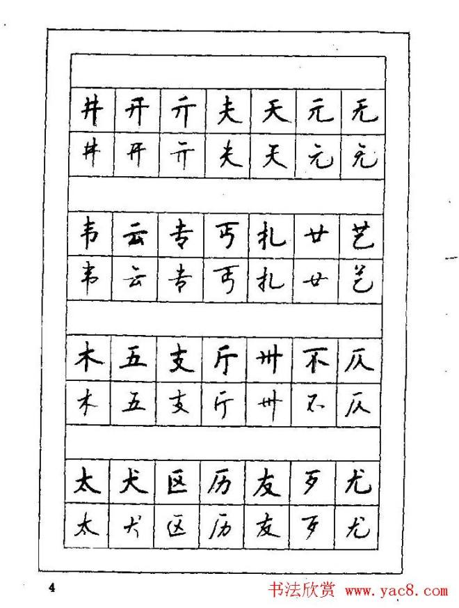 7000通用汉字钢笔楷书行书字帖书法图书