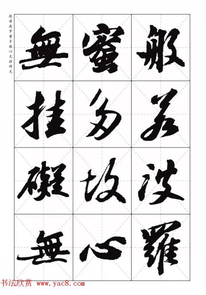 苏东坡行草书集字《心经》米字格版心经书法