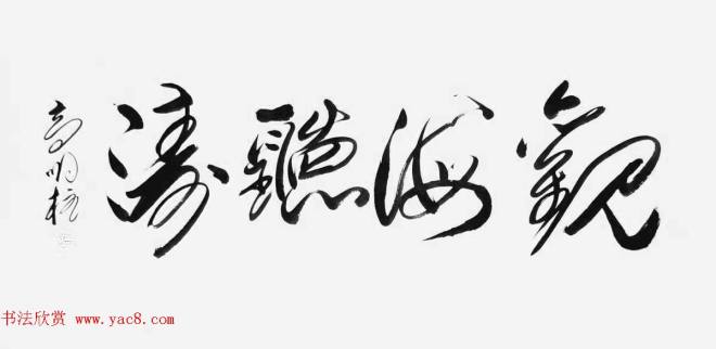 《中国近现代名家书法集—高明柱》大红袍专辑书法图书