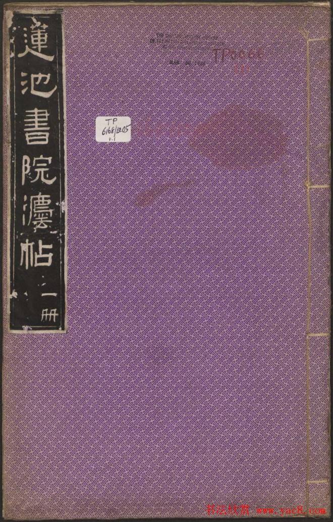 莲池书院法帖第一册《褚遂良千字文》书法碑帖