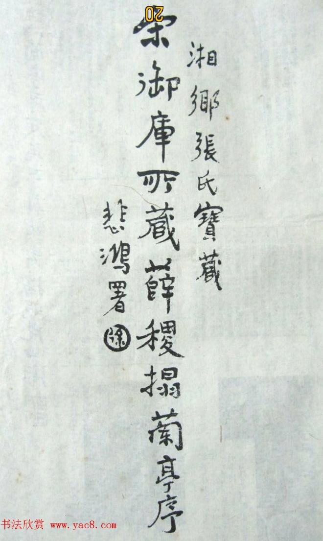 唐代薛稷书法《宋御库所藏薛稷拓兰亭序》兰亭集序