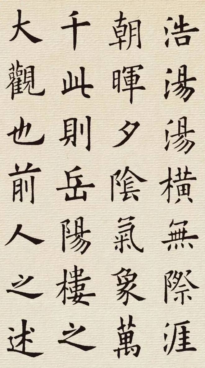 欧阳询楷书集字《岳阳楼记》颜柳欧赵