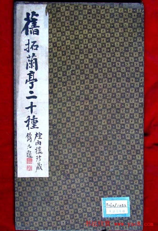 烟雨楼珍藏《旧拓兰亭二十种》兰亭集序