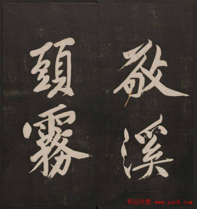 行书懒残和尚歌《经训堂法书》卷四书法碑帖