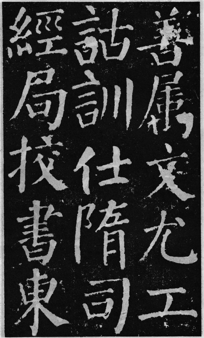 颜真卿60岁楷书《颜勤礼碑》颜柳欧赵