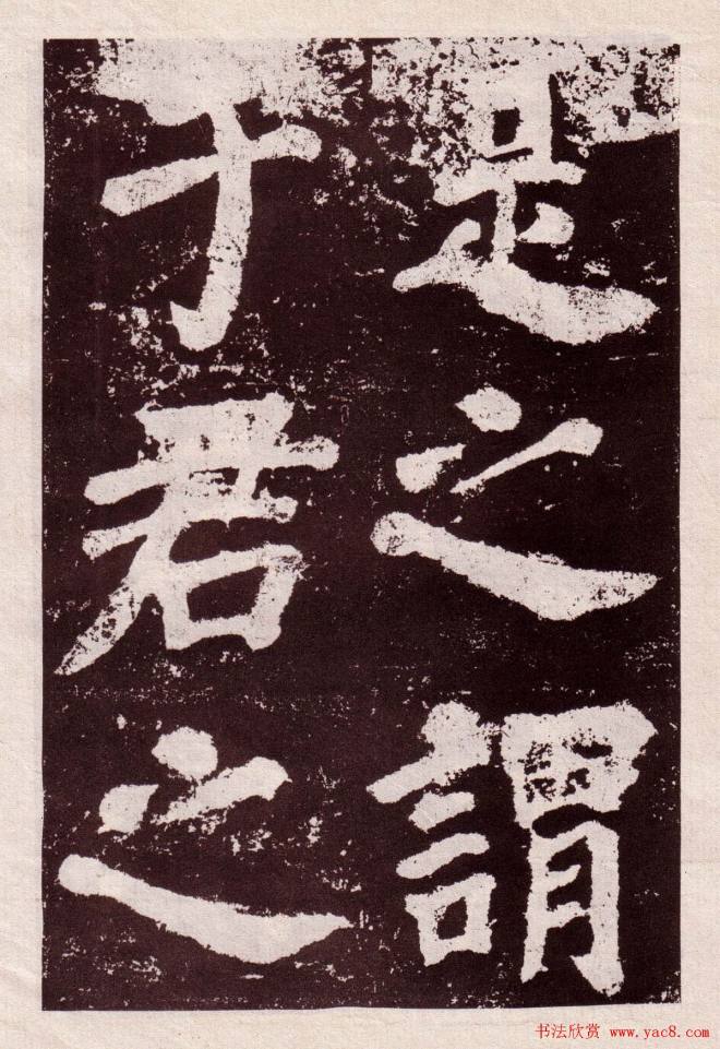 颜真卿楷书《鲜于氏离堆记》拓本颜柳欧赵