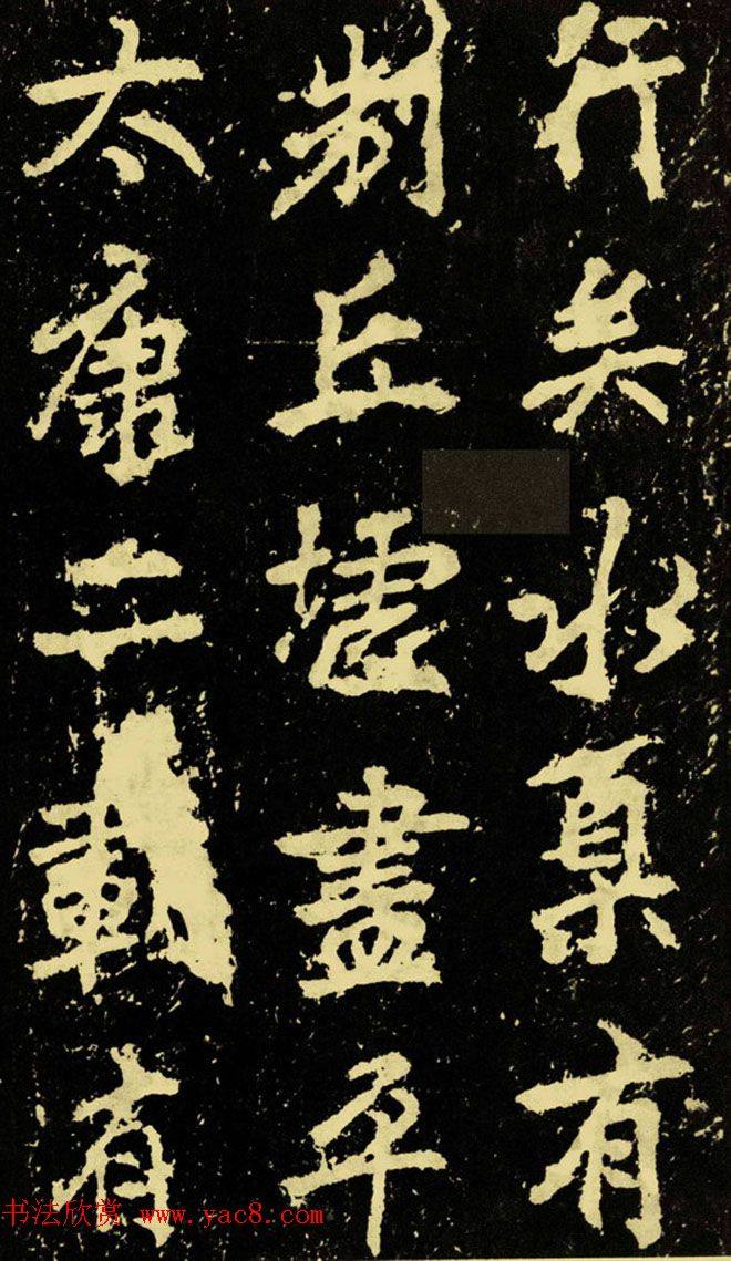 李邕行楷书《麓山寺碑》.pdf书法图书