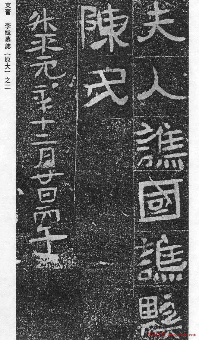 东晋《李缉墓志》等8方墓志塔铭