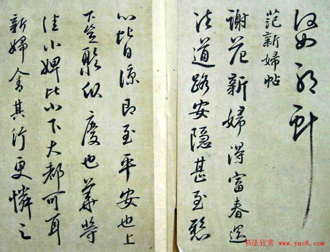 赵子昂临二王书法《松雪斋摹古》颜柳欧赵