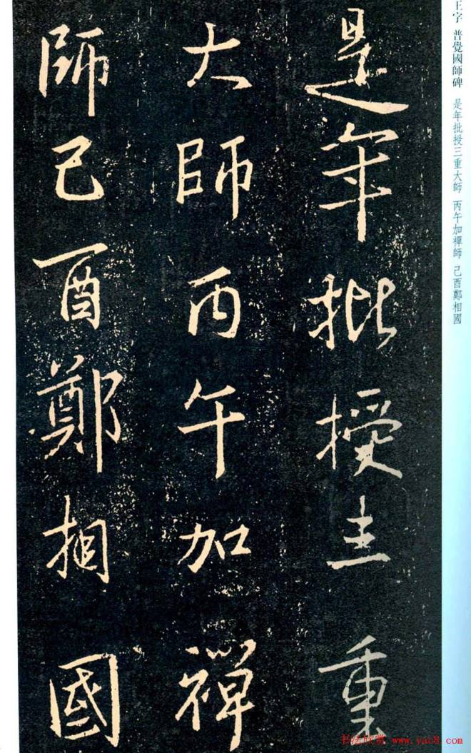 王羲之书法集字《普觉国师碑铭帖》书法碑帖