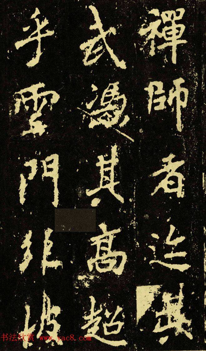 李邕行楷书《麓山寺碑》.pdf书法图书