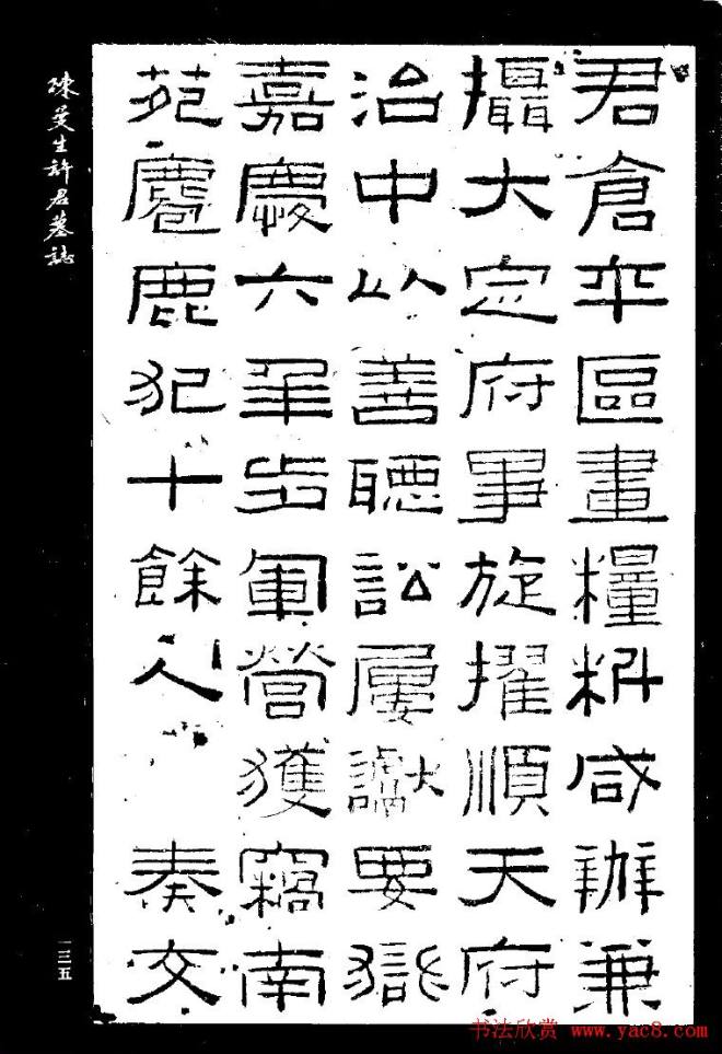 篆隶书法《陈曼生许君墓志铭》墓志塔铭