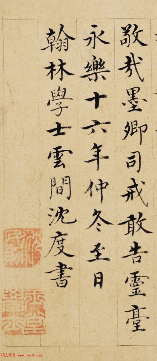 明代沈度52岁“台阁体”书法《敬斋箴》书法