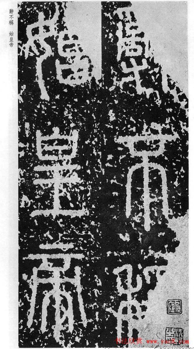 李斯篆书《秦相泰山刻石》书法碑帖