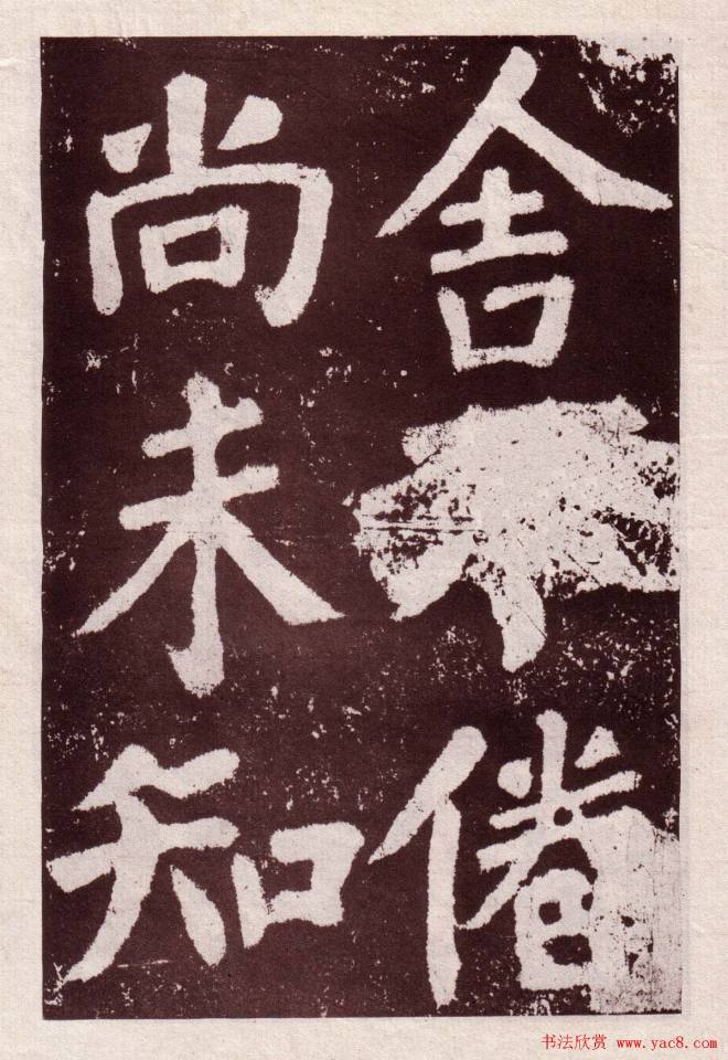 颜真卿楷书《鲜于氏离堆记》拓本颜柳欧赵