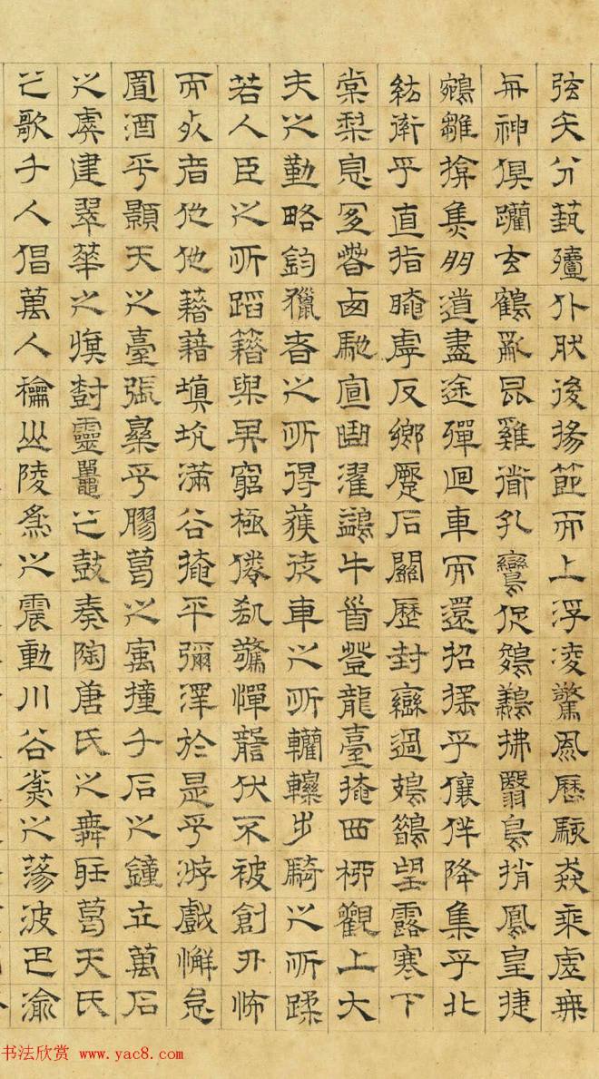 文徵明隶书《上林赋》2种（伪）明清书家