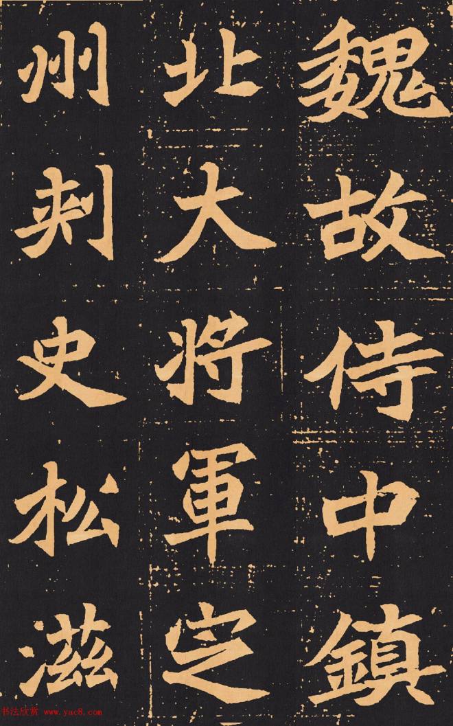 北魏楷书《元苌墓志》墓志塔铭