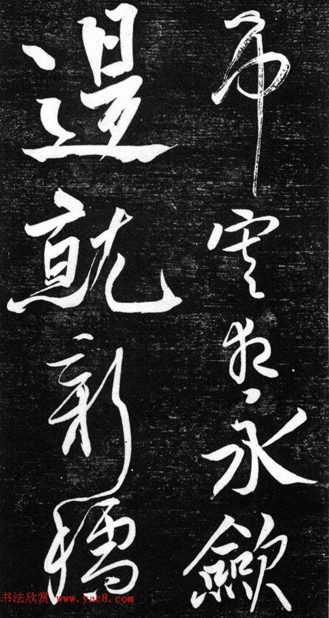 金代任询行书韩愈秋怀诗十一首书法碑帖