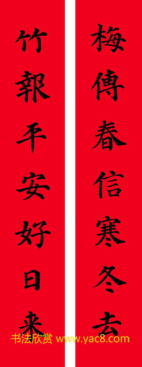 颜真卿楷书集字七言书法春联30幅书法专题