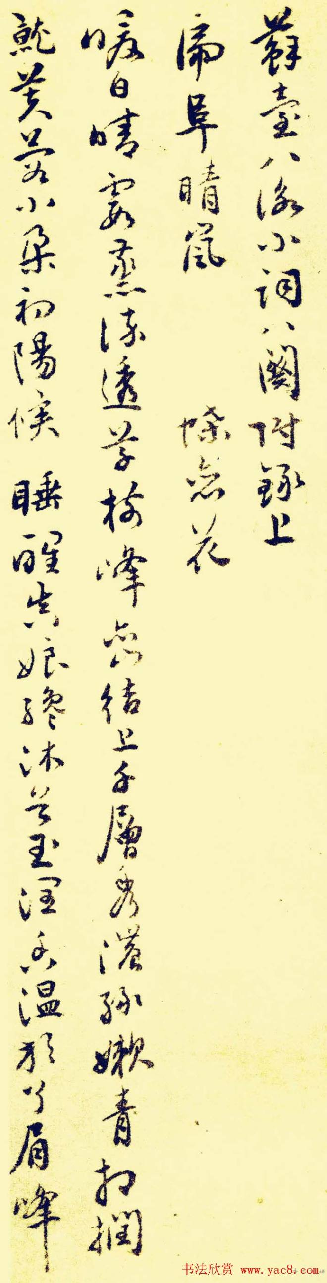 祝允明行草《苏台八咏小词》明清书家