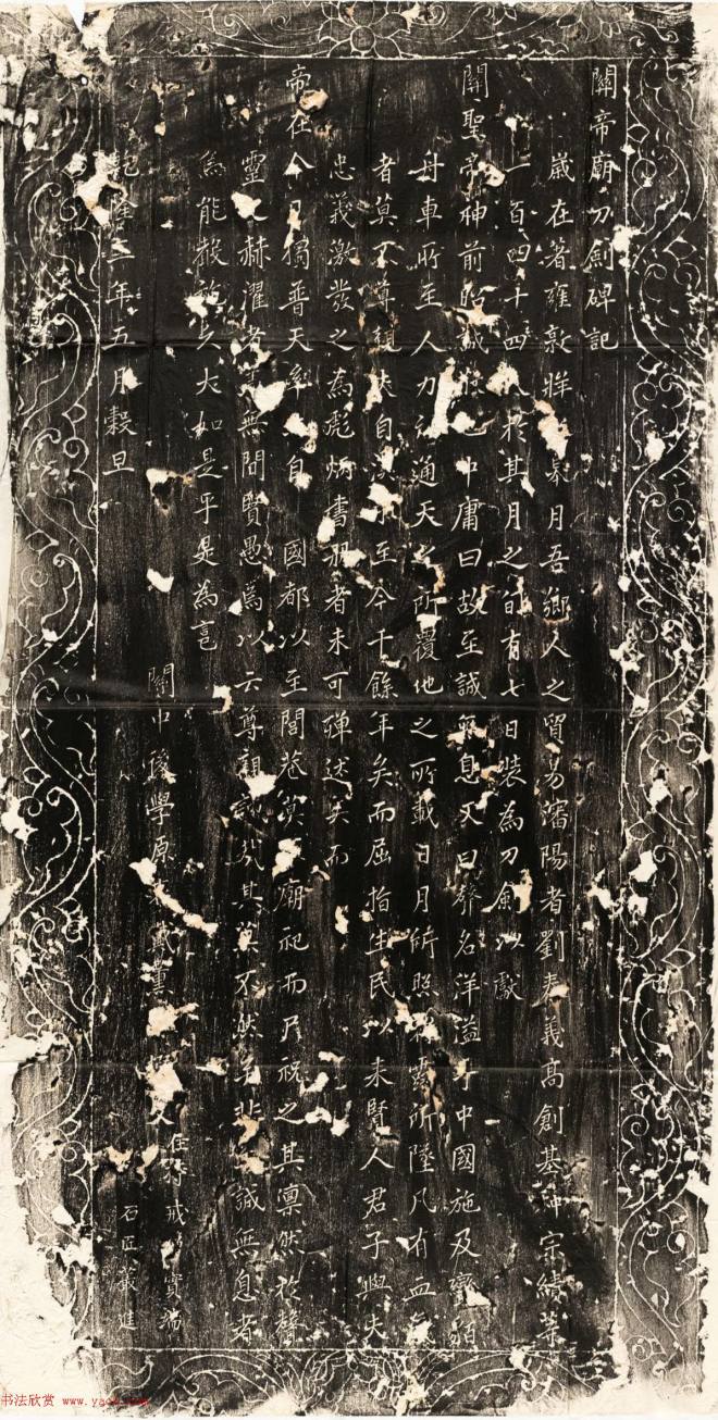 清代正书石刻《关帝庙刀剑碑记》墓志塔铭