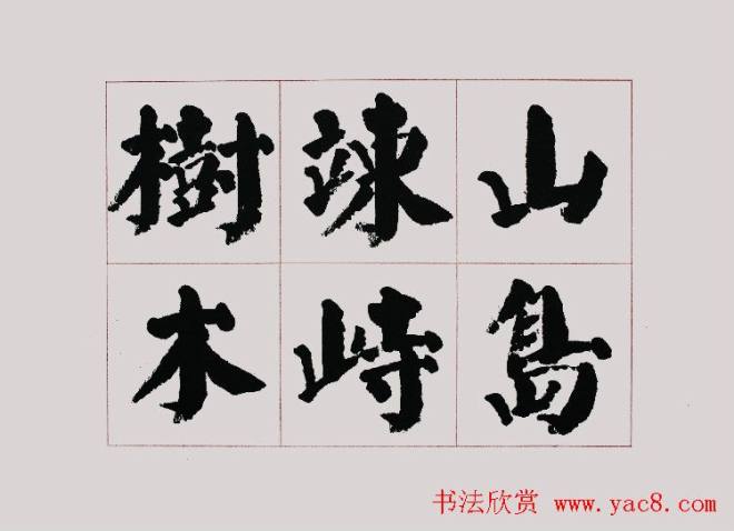 李跃年大字楷书《曹操诗册》书法空间